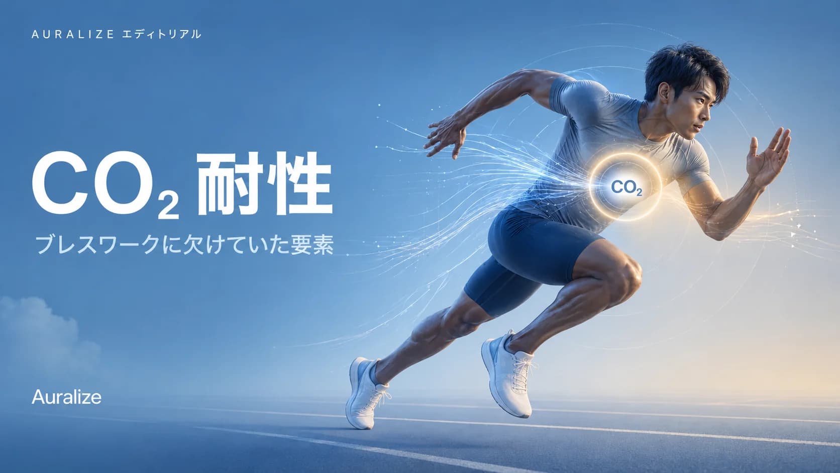 CO2耐性トレーニング：スコアを測り、ボックス呼吸を調整する